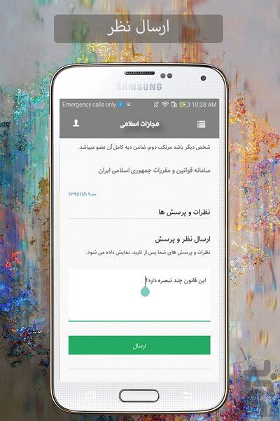 مجازات اسلامی(با پرسش و پاسخ) - عکس برنامه موبایلی اندروید