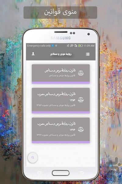 قوانین موجر و مستاجر (دانلود) - Image screenshot of android app