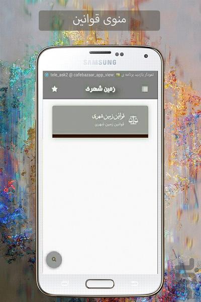 قوانین زمین شهری(جدید) - عکس برنامه موبایلی اندروید