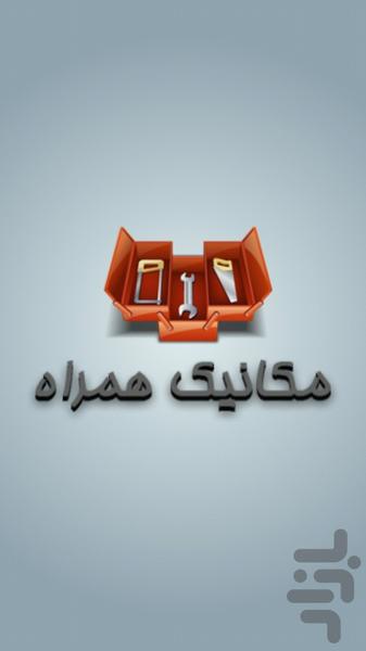 مکانیک همراه - Image screenshot of android app