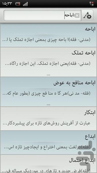 ویکی واژه اصطلاحات حقوقی - Image screenshot of android app