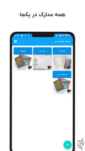 مدارک همراه من - عکس برنامه موبایلی اندروید