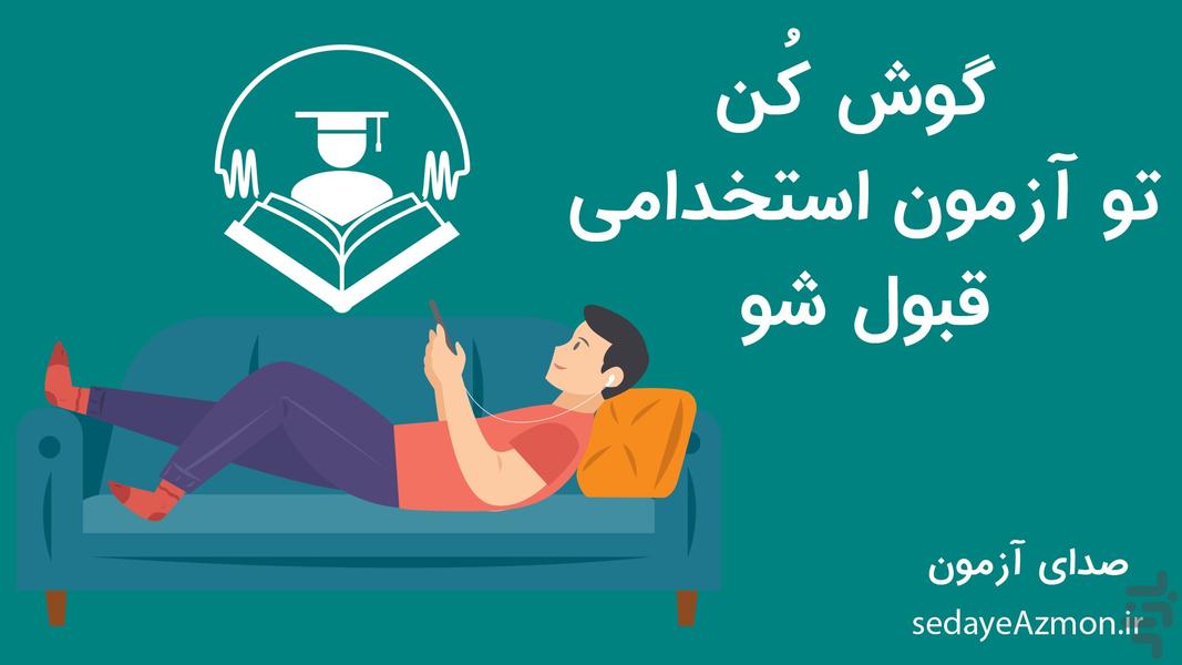 صدای آزمون (استخدامی) - Image screenshot of android app