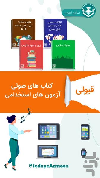 صدای آزمون (استخدامی) - Image screenshot of android app