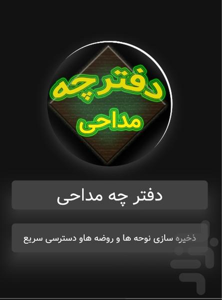 دفترچه مداحی - Image screenshot of android app