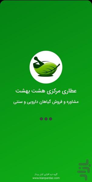 عطاری مرکزی هشت بهشت - Image screenshot of android app