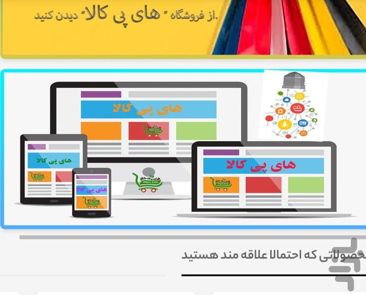 های پی کالا - عکس برنامه موبایلی اندروید