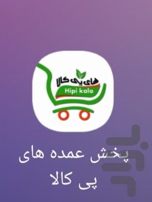 های پی کالا - عکس برنامه موبایلی اندروید