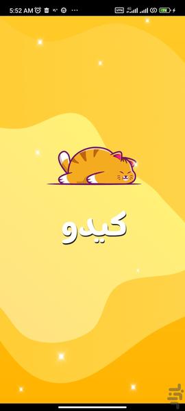 کیدو - عکس برنامه موبایلی اندروید