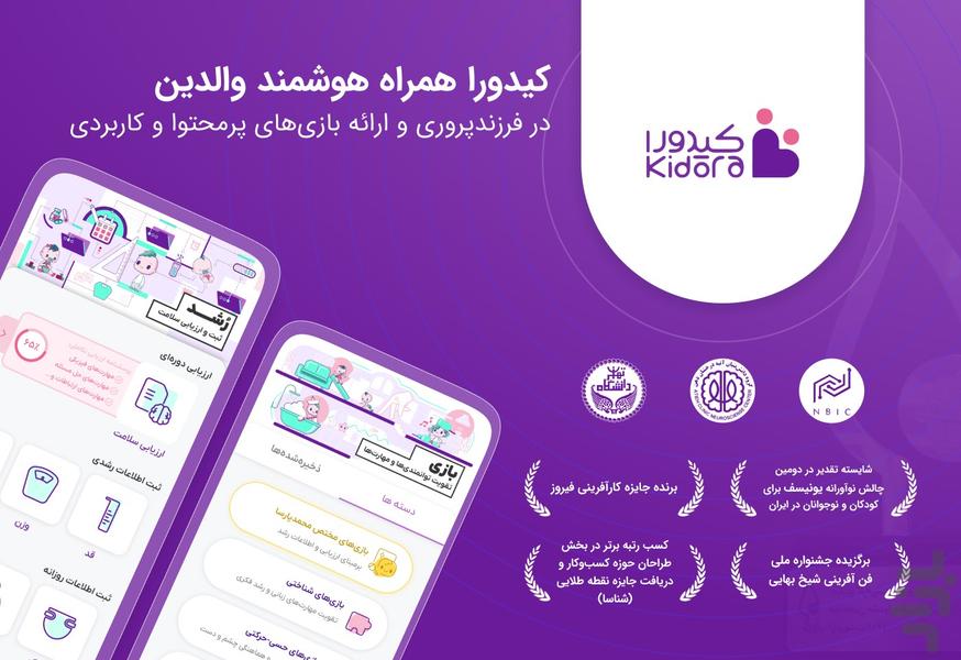 کیدورا - همراه هوشمند والدین - عکس برنامه موبایلی اندروید