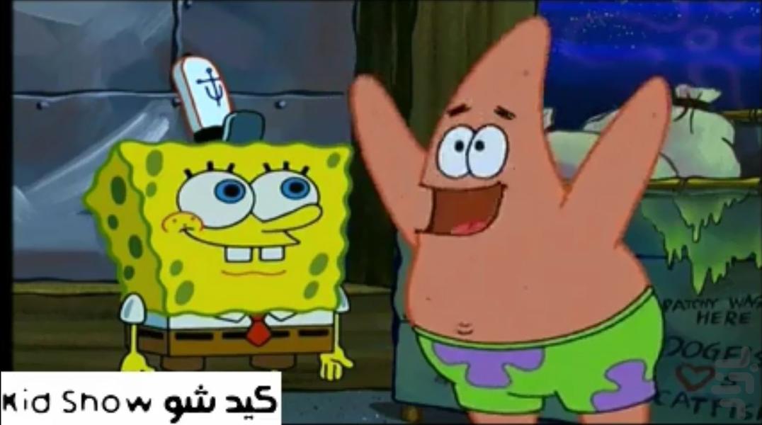 کارتون باب اسفنجی بدون اینترنت - عکس برنامه موبایلی اندروید