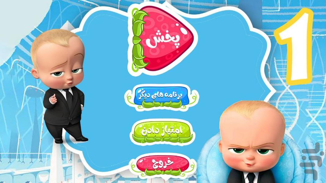کارتون بچه رییس ۱ بدون اینترنت - عکس برنامه موبایلی اندروید