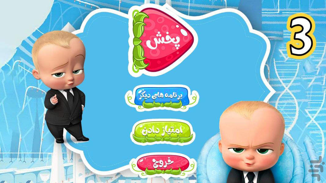 کارتون بچه رییس ۳ بدون اینترنت - عکس برنامه موبایلی اندروید