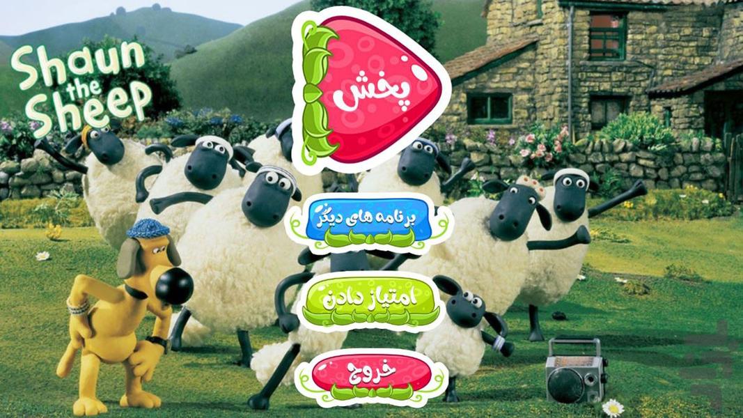 کارتون بره ناقلا 1 | بدون اینترنت - Image screenshot of android app