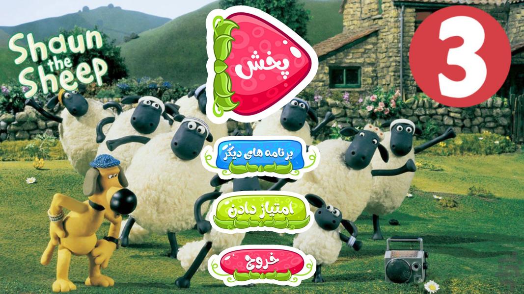 کارتون بره ناقلا :: بدون اینترنت :: - Image screenshot of android app