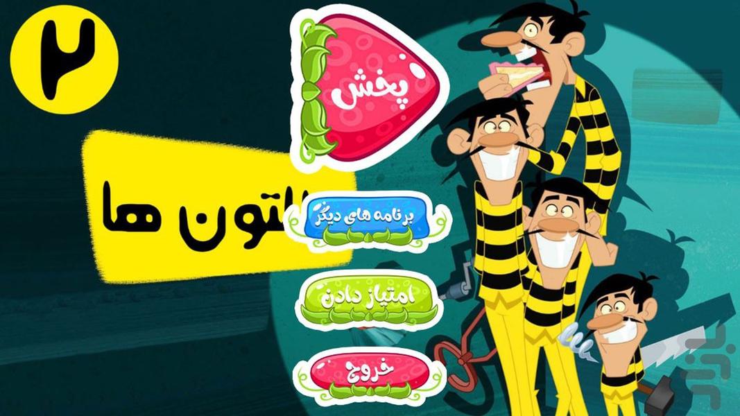 کارتون دالتون ها بدون اینترنت دوبله - عکس برنامه موبایلی اندروید