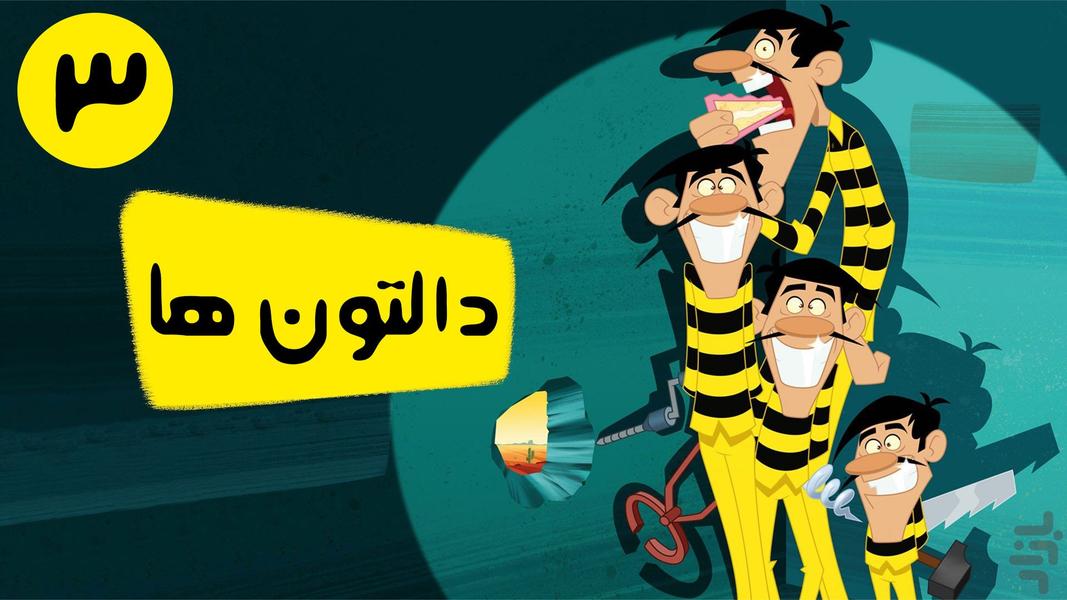 کارتون دالتون ها ۳ بدون اینترنت - عکس برنامه موبایلی اندروید
