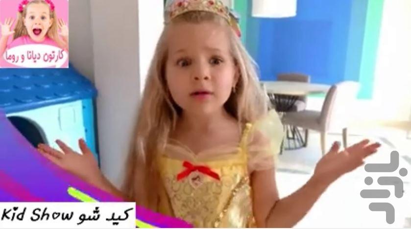 دیانا و روما دوبله فارسی آفلاین - عکس برنامه موبایلی اندروید