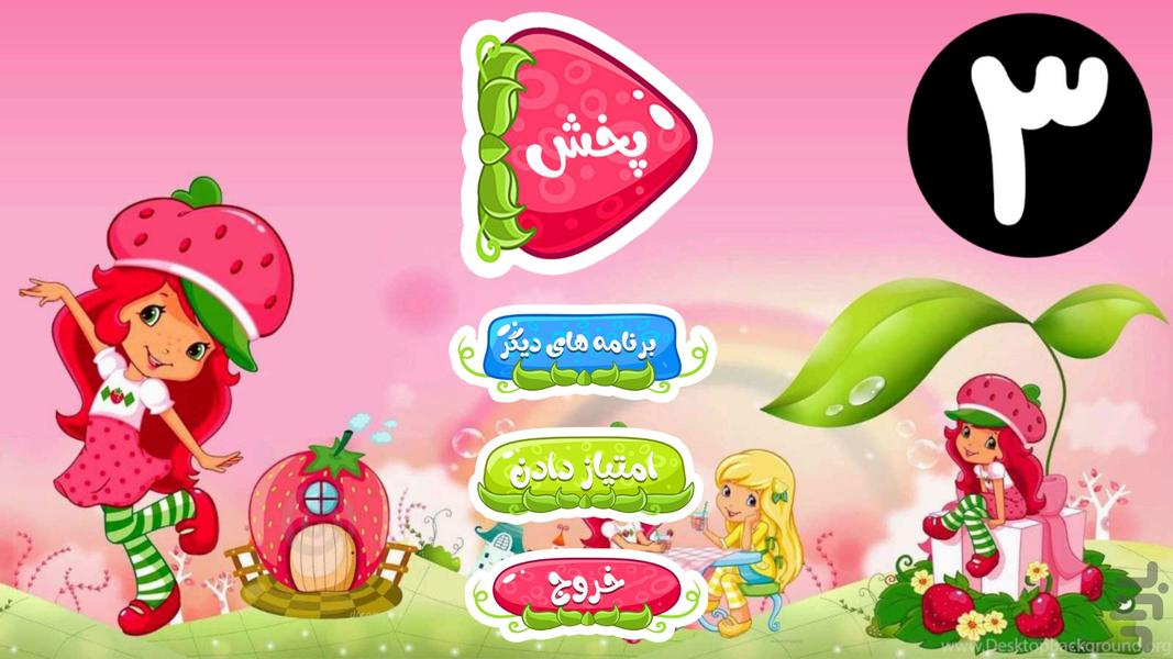 کارتون دختر توت فرنگی ۳ بدون اینترنت - عکس برنامه موبایلی اندروید
