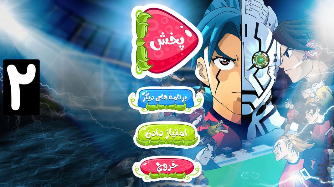 کارتون فوتبال رباتی 2 | بدون اینترنت - Image screenshot of android app