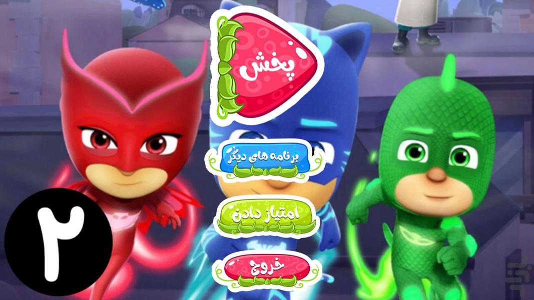 کارتون گروه شب نقاب 2 بدون اینترنت - Image screenshot of android app