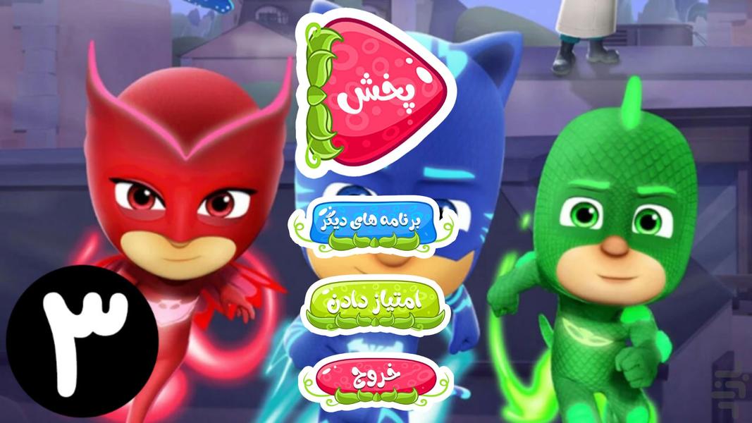 کارتون گروه شب نقاب ۳ بدون اینترنت - عکس برنامه موبایلی اندروید