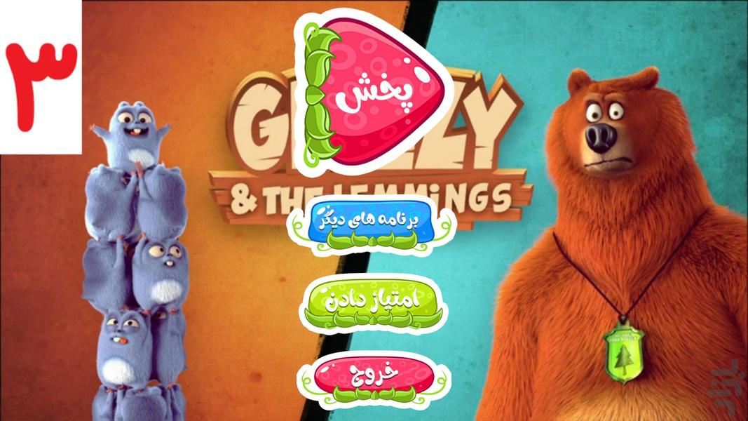 کارتون گریزی ۳ :: بدون اینترنت :: - عکس برنامه موبایلی اندروید