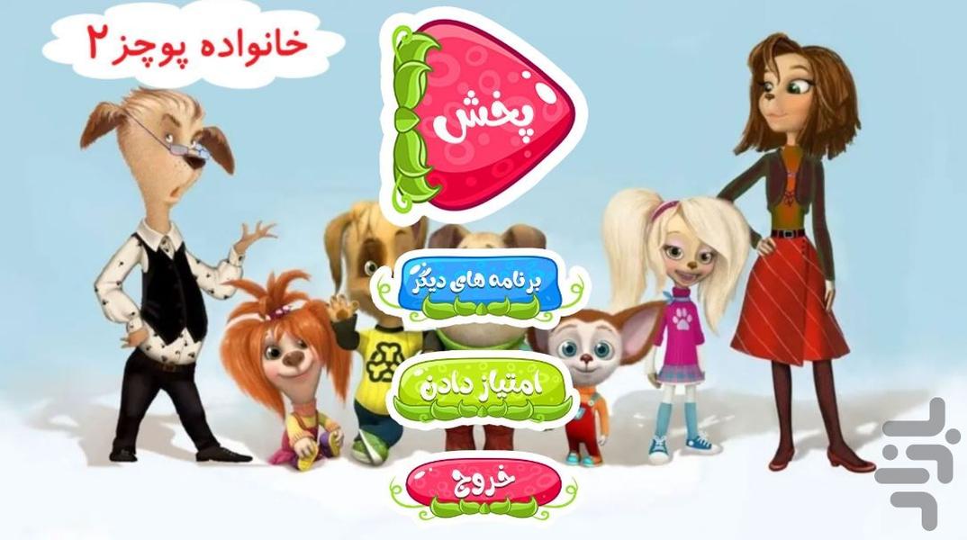 خانواده پوجز 2 | دوبله بدون اینترنت - Image screenshot of android app