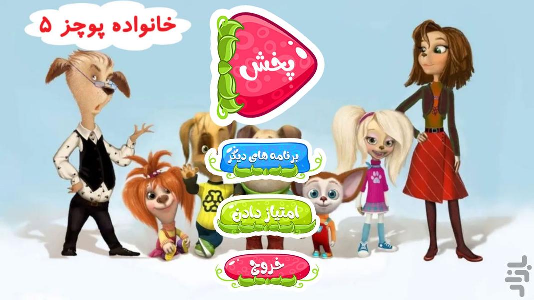 خانواده پوجز 5 | دوبله بدون اینترنت - Image screenshot of android app