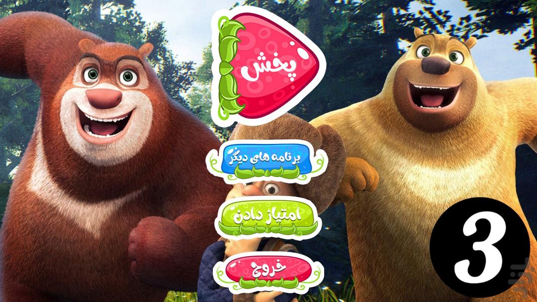 کارتون خرس های محافظ جنگل ۳ بدون نت - عکس برنامه موبایلی اندروید