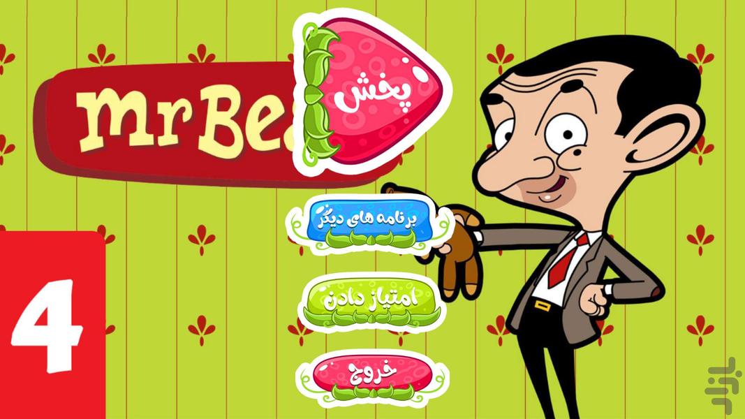 کارتون مستربین ۴ بدون اینترنت - عکس برنامه موبایلی اندروید