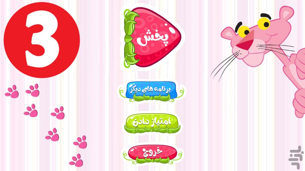 کارتون پلنگ صورتی بدون اینترنت - عکس برنامه موبایلی اندروید