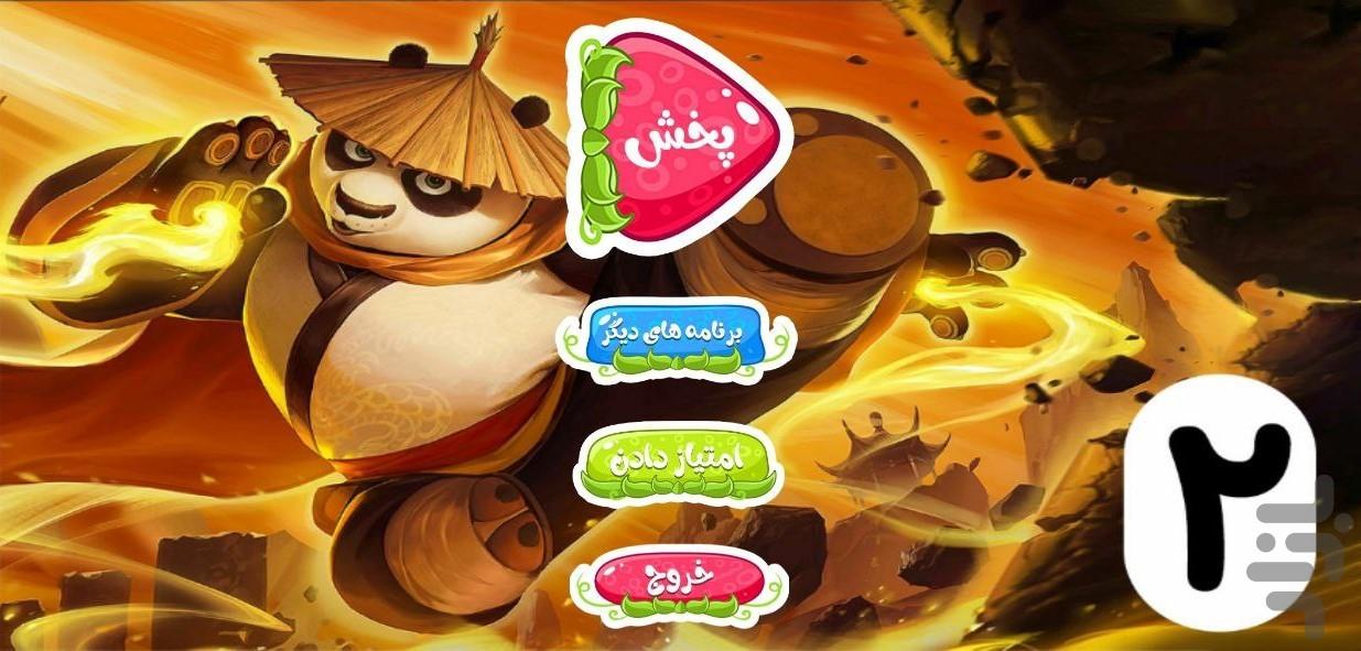 پاندای کونگ فو کار ۲ | بدون اینترنت - عکس برنامه موبایلی اندروید