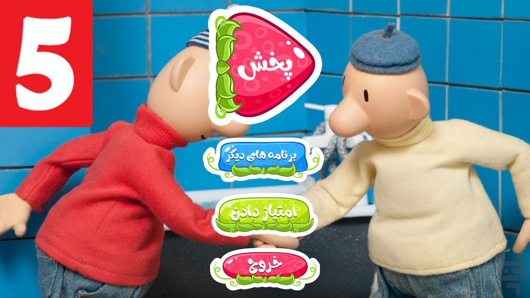 کارتون پت و مت ۵ بدون اینترنت - عکس برنامه موبایلی اندروید