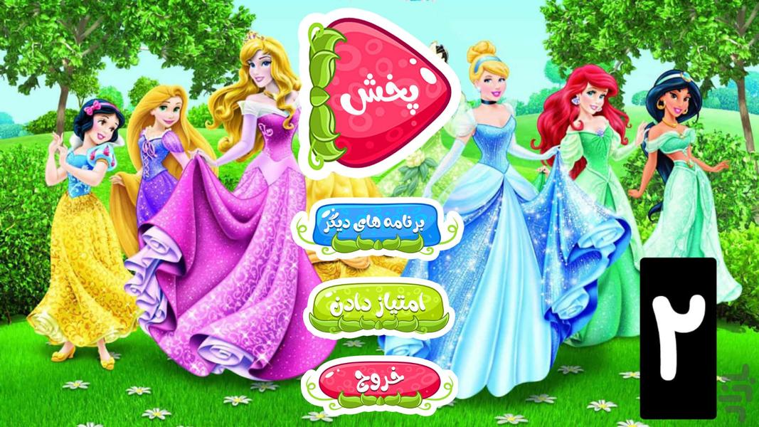 کارتون پرنسس ها 2 :: بدون اینترنت :: - Image screenshot of android app