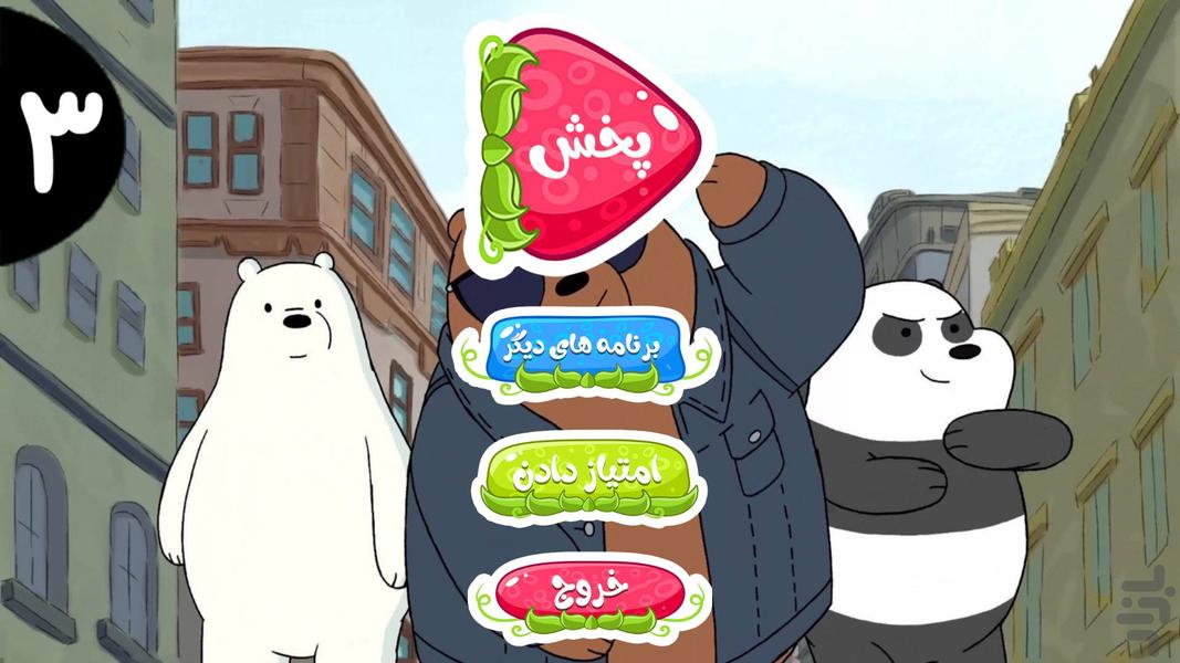 کارتون سه خرس کله پوک ۳ بدون اینترنت - عکس برنامه موبایلی اندروید