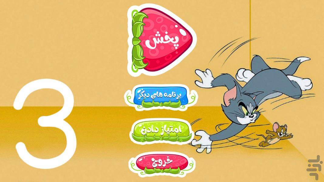 کارتون تام و جری ۳ بدون اینترنت - عکس برنامه موبایلی اندروید