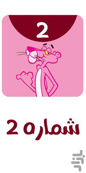 Pink Panther Offline 2 - Image screenshot of android app