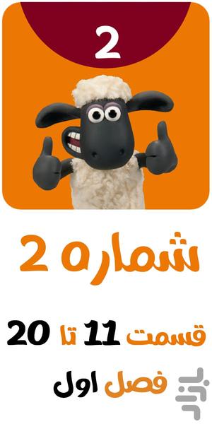 2Shaun The Sheep Offline 2 - Image screenshot of android app