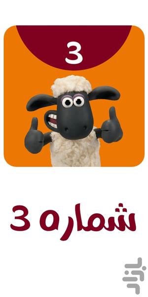 Sheep 3 - عکس برنامه موبایلی اندروید