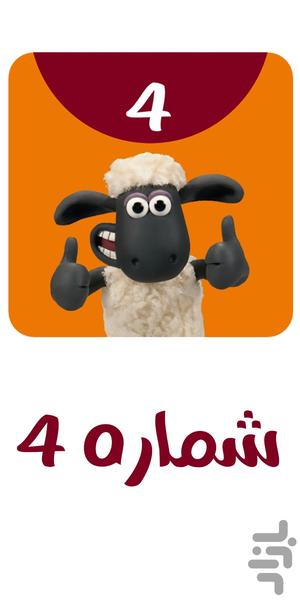 Sheep 4 - عکس برنامه موبایلی اندروید