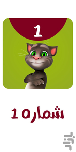 کارتون تام سخنگو بدون اینترنت 1 - عکس برنامه موبایلی اندروید