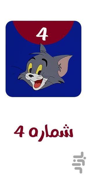 Tom And Jerry Offline 4 - عکس برنامه موبایلی اندروید