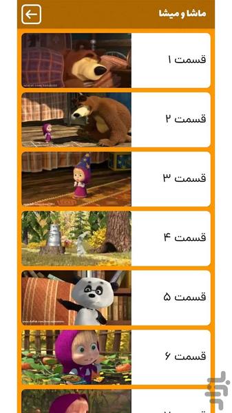 کارتون ماشا و میشا ۲ بدون اینترنت - عکس برنامه موبایلی اندروید