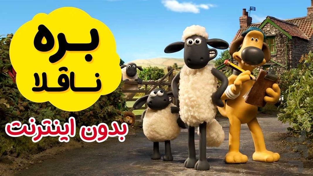 shaun the sheep 5 cartoon - عکس برنامه موبایلی اندروید