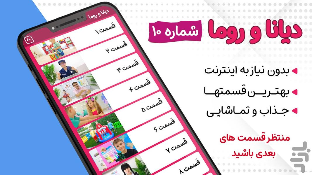 کارتون دیانا و روما ۱۰ بدون اینترنت - عکس برنامه موبایلی اندروید