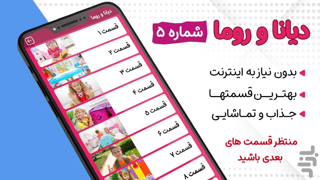 کارتون دیانا و روما ۵ بدون اینترنت - عکس برنامه موبایلی اندروید