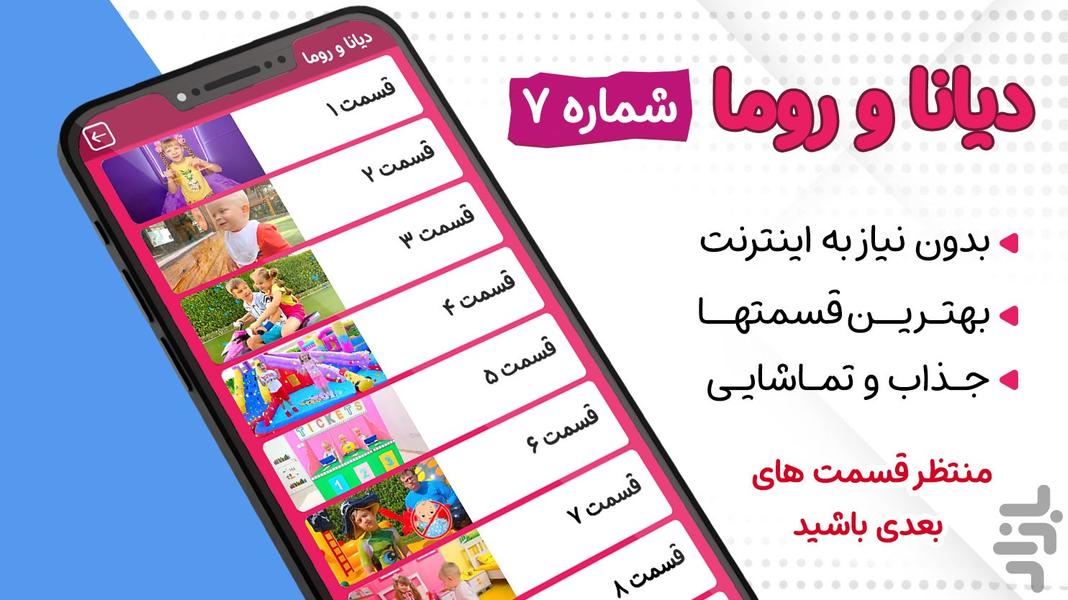 کارتون دیانا و روما ۷ بدون اینترنت - عکس برنامه موبایلی اندروید