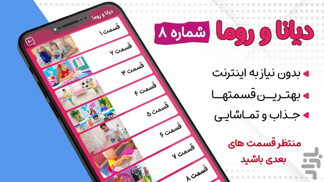 کارتون دیانا و روما ۸ بدون اینترنت - عکس برنامه موبایلی اندروید