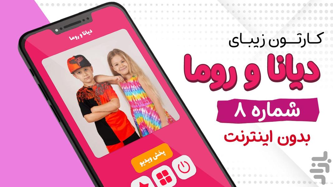 کارتون دیانا و روما ۸ بدون اینترنت - عکس برنامه موبایلی اندروید